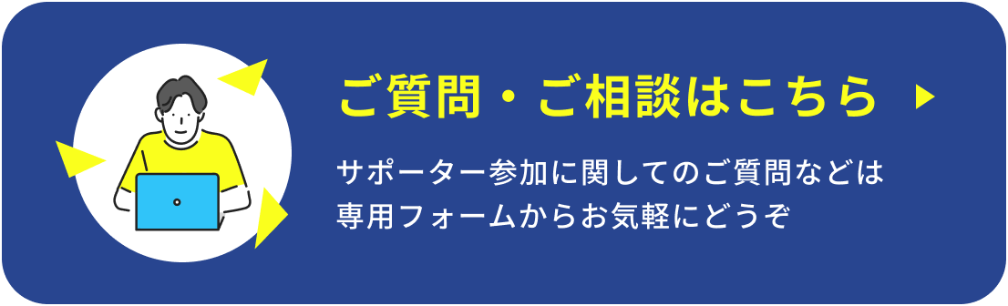 ご質問・ご相談はこちら